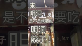 與明洞餃子本尊見面啦，印象中好久好久以前就一直聽到來韓國明洞一定要吃明洞餃子，啊餃子到底有多好吃，我今天總算吃到了，嗯，結論是可以試看看喲！ #首爾 #首爾旅遊 #首爾自由行 #明洞 #明洞餃子