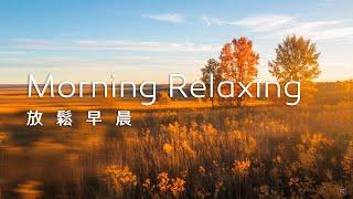 早晨音樂Morning Music｜秋日的草原，陽光灑滿大地，寧靜開闊，迎接一天的美好開始｜1 Hour Loop