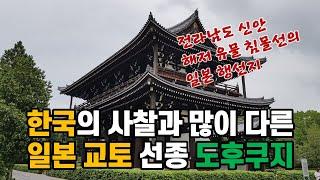 전라남도 신안 해저 유물 침몰선의 행선지 일본 교토 동복사, 도후쿠지, 일본 선종 사찰의 모습, 가마쿠라 시대 창건, 석가모니 열반도, 방장 정원