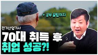 합격자 인터뷰 | 70세 전기산업기사 취득 후 취업 성공