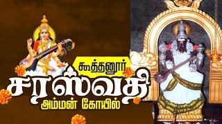 #சரஸ்வதி ஆலயம் கூத்தனூர் உலகில் ஒரே ஒரு கோவில் #saraswathi temple