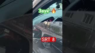 Звук выхлопа SRT 8