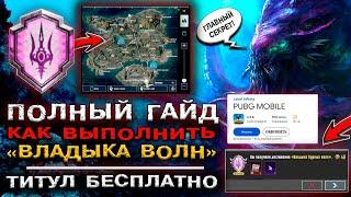 ВЛАДЫКА БУРНЫХ ВОЛН в ПУБГ МОБАЙЛ! КАК ВЫПОЛНИТЬ НОВОЕ ДОСТИЖЕНИЕ PUBG MOBILE? ОБНОВЛЕНИЕ 3.3 ПАБГ!