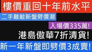 2025年開始 發展商急不及待劈價清貨!新盤減價潮開戰!筲箕灣傲華現樓劈價3成!上年買左即變苦主!由478萬降至335萬! 預計今年劈價潮會更加猛烈! 樓盤分析 七師傅 2025前景 樓盤傳真 傲華