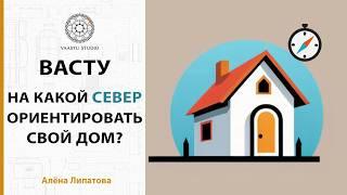 Васту шастра - На какой СЕВЕР ориентировать свой ДОМ? | North Магнитный VS Истинный?!