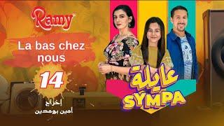 عايلة Sympa | الحلقة 14 | La bas chez nous   | EPISODE 14 |  (Série Web )