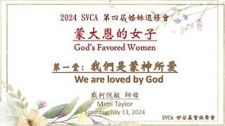 2024 SVCA 第四屆姐妹退修會信息（1）：我們是蒙 神所愛的  20240713 戴柯悅敏 師母