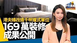 港夫婦裝修千呎複式單位　169萬改造成果公開　黑白灰設計如何做到簡約有層次感？設計師公開秘密 #樓盤傳真