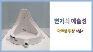 미술관에 전시된 변기 - 마르셀 뒤샹 '샘(fountain)'