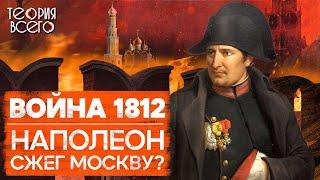 Разгром Наполеона / Отечественная война 1812 года / Причины и последствия | Теория Всего