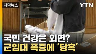 [자막뉴스] "의대생들은 줄줄이 입대 중" 의료 공백은 남 일? / YTN