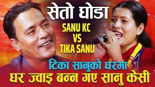 टिका सानुको घरमा घर ज्वाई बन्न गए सानु केसी । New Live Dohori सेतो घोडा By Sanu KC & Tika Sanu