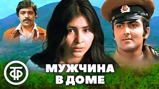 Мужчина в доме. Художественный фильм (1978)