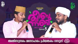 ATHISUNDARAM MANOHARAM RASOOLﷺ | അതിസുന്ദരം മനോഹരം പ്രിയങ്കരം റസൂല്ﷺ | SUHAIL KOORAD & NASIF CALICUT