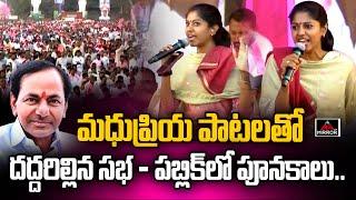 మధుప్రియ పాటలతో  దద్దరిల్లిన సభ..Madhupriya Songs | Medchal Public Meeting | KCR | Mirror TV