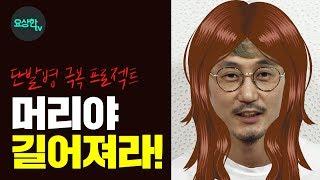 (정품,짝퉁)스티커 붙임머리 전격 비교_붙임머리 관리 Tip(hair extension)_요상한TV