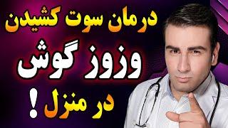 درمان وزوز گوش در منزل - سوت کشیدن گوش | Tinnitus Treatment at Home