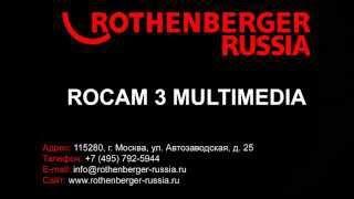 Инспекционное устройство ROCAM 3 MULTIMEDIA (РОКАМ 3 Мультимедиа)