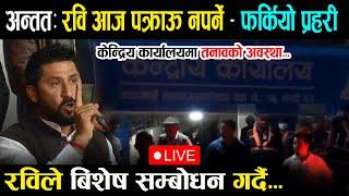 LIVE: रवि आज पक्राउ नपर्ने , प्रहरी फर्किएपछी - रविको बिशेष सम्बोधन  | Rabi Lamichhane LIVE