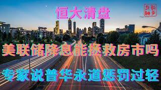 美联储降息能拯救房市吗||专家说普华永道惩罚过轻