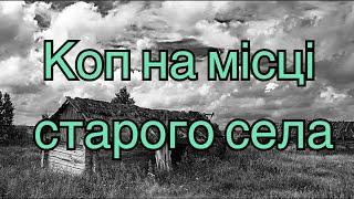 Копаю на місці старого села, #коп #2021, #пошукзметалошукачем #знахідки #копвукраїні