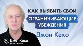 Джон Кехо: Как найти и распознать свои ограничивающие убеждения