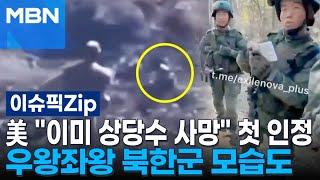 美 ＂이미 상당수 사망＂ 첫 인정…우왕좌왕 북한군 모습도 | 이슈픽 zip