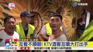 互看不順眼! KTV酒客互嗆大打出手│中視新聞20180730