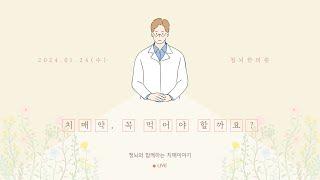 치매약 꼭 먹어야 할까요?ㅣ청뇌와 함께하는 치매이야기 LIVE (2024.01.24)