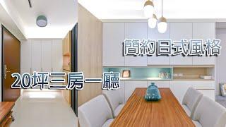 20坪3房1聽 -│木紋與白色的融合│ - MOSQUARE Interior Design