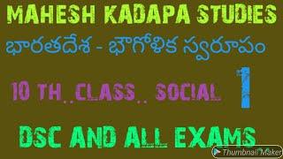 TET | DSC | BEST ONLINE CLASSES DSC..10TH SOCIAL.భారతదేశ.. భౌగోళిక స్వరూపం.1