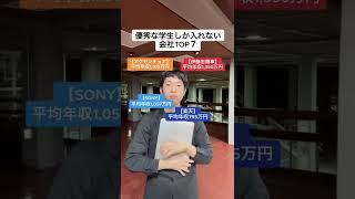 24卒必見！優秀な学生しか入れない会社TOP7￼