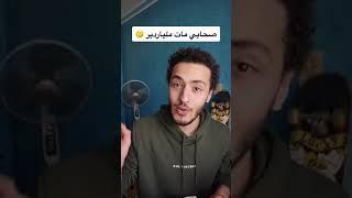 صحابي مات ملياردير | Daily sabry Tiktok