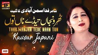 Thar Wanjan Teday Naan Tun | Kousar Japani | TP Gold