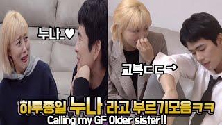 SUB)6년차 연하남친이 처음으로 누나라고 불렀을때 반응 모음ㅋㅋㅋ Calling my GF Older sister! crazy reaction!!