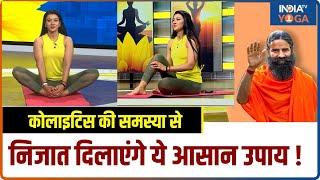 Colitis Treatment : कोलाइटिस की समस्या से निजात दिलाएंगे ये आसान उपाय ! Swami Ramdev | Yoga