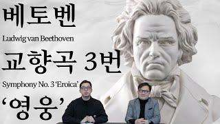 모든 교향곡의 운명을 바꾼 영웅 | 베토벤, 교향곡 3번 '영웅' | 교향곡정주행 8편