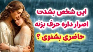شاردن تاروت/شخص مقابل به شدت اصرار داره باهات حرف بزنه/حاضری حرف دلش رو بشنوی؟