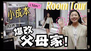 【House Tour】 10w小预算爆改父母家！！130㎡ 深圳城区老房如何焕然一新？I Renovated my Parents home in China !! Let's Tour!!