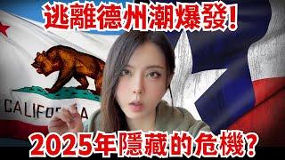 從夢想到落差：2025德州真實現狀｜The Harsh Reality of Moving to Texas in 2025