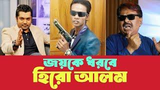 জয় আমাকে খোঁচা মেরে টাইমলাইনে আসতে চায় l হিরো আলম l শাহরিয়ার নাজিম জয় l মালেক আফসারী l Hero Alom