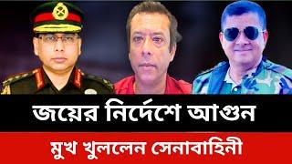 জয়ের নির্দেশে আগুন মুখ খুললেন সেনাবাহিনী।jamuna tv live news today.Somoy tv live news