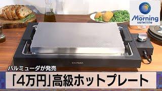 バルミューダが発売　「4万円」高級ホットプレート【モーサテ】（2023年9月15日）