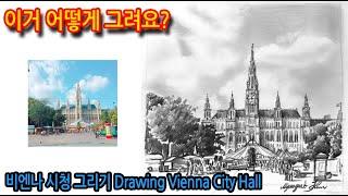 티노씨드로잉 [79강] 건물을 정면에서 보고 그리기(비엔나시청)Drawing Vienna City Hall(실시간 영상)#WithMe#StayHome#집에서함께그림그려요.