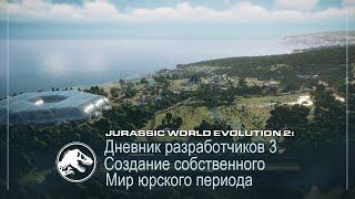 Jurassic World Evolution 2 | Дневник разработчиков №3 - Создание собственного Мира юрского периода