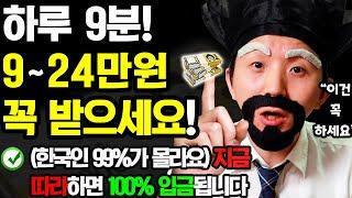 [2024 새로운 부업] 하루 9분! 집에서 매달 9~24만원 추가로 돈벌기! (현금으로 100% 입금 됨! 언제 어디서든 가능! 지금 바로 따라해보세요!)