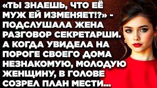 «Ты ‎знаешь, что её муж ей изменяет!?» - подслушала жена разговор секретарши. А когда увидела...