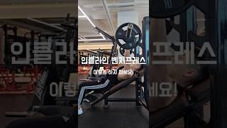 인클라인 벤치프레스 실수 하나로 어깨 나갑니다 #헬스 #피트니스 #가슴운동