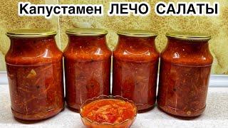 Капустамен ЛЕЧО САЛАТЫ.Қуырмайсыз, уксус қоспайсыз.