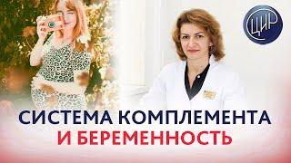 Система комплемента и беременность. Дементьева С.Н.